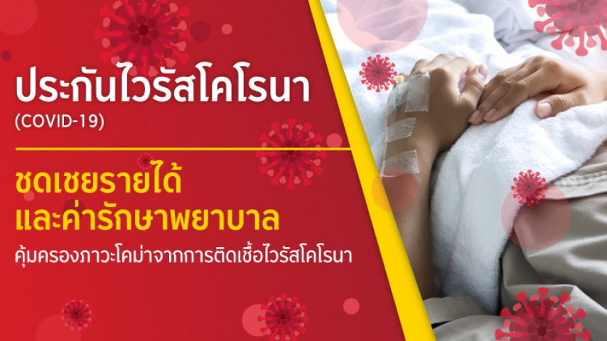 ประกันไวรัสโคโรนา (COVID-19) ประกันไวรัสโคโรนา (COVID-19)